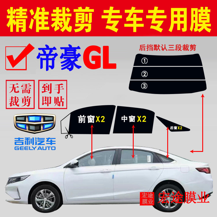 吉利帝豪GL玻璃膜专用汽车隔热防爆贴膜全车窗防晒防紫外线太阳膜