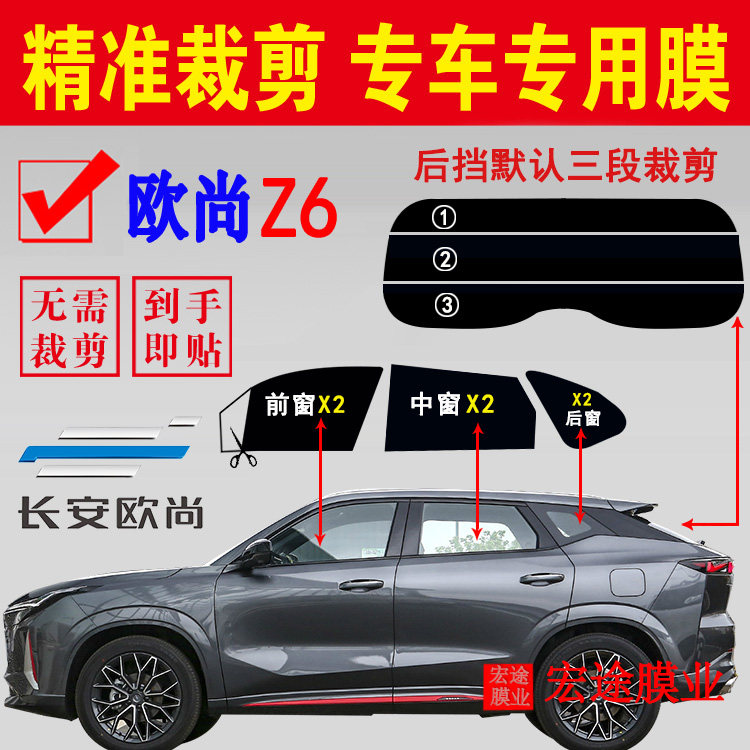 长安欧尚Z6汽车膜隔热防晒太阳膜
