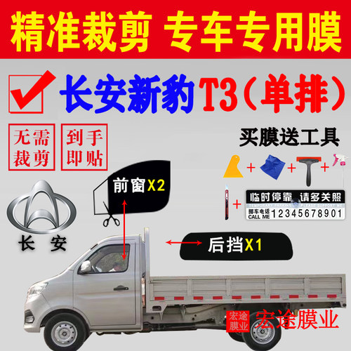 长安汽车新豹T3玻璃膜防爆隔热膜