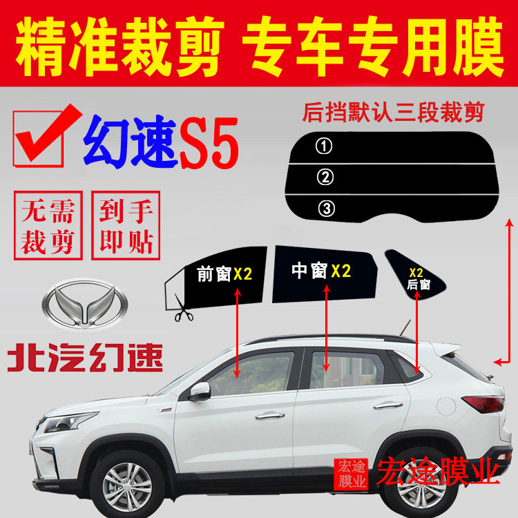 北汽幻速S5玻璃膜汽车隔热防爆膜