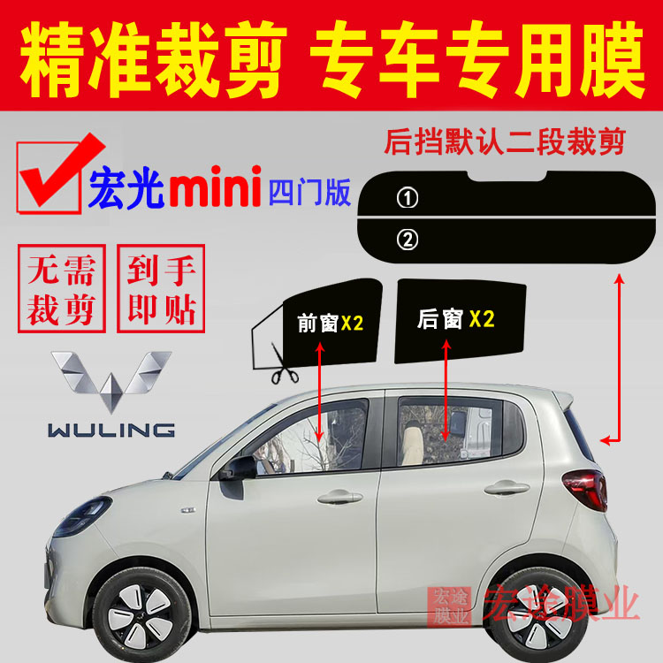 五菱宏光MINIEV四门版玻璃膜汽车隔热防爆贴膜防晒防紫外线太阳膜
