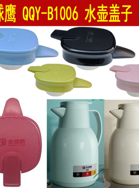 全球鹰保温壶QQY-B1006盖子配件保温水壶盖热水瓶壶暖瓶防漏杯盖