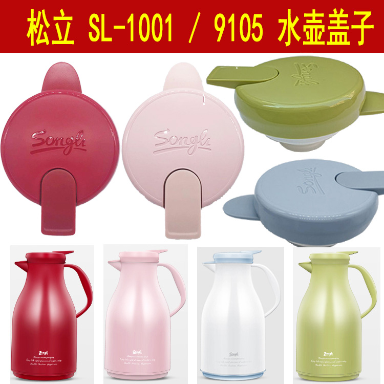 松立保温壶SL-1001/9105盖子配件热水壶保温水壶热水瓶盖暖水壶盖