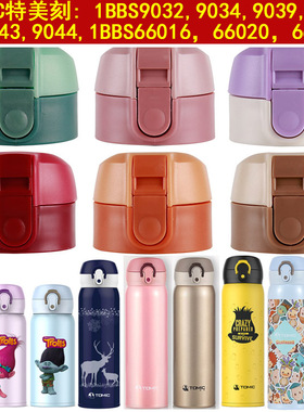 Tomi特美c刻1BBS9032杯盖9034/9039保温杯弹盖1BBS66016配件66020