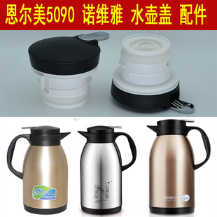 恩尔美nRMEi-5090保温壶盖子诺维雅NC2100热水瓶壶塞壶盖配件通用