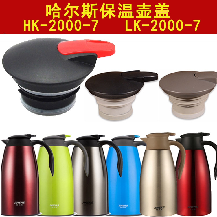 哈尔斯HK/LK-2000-7保温壶出水开关盖热水瓶咖啡壶塞盖子外盖配件
