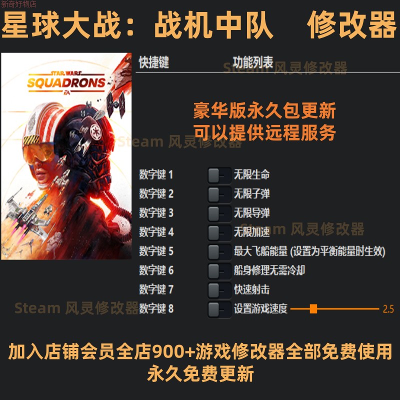 星球大战：战机中队修改器Steam辅+助工具科技不含游戏