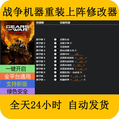 战争机器重装上阵STEAM/EPIC正版游戏修改器电脑PC端修改器