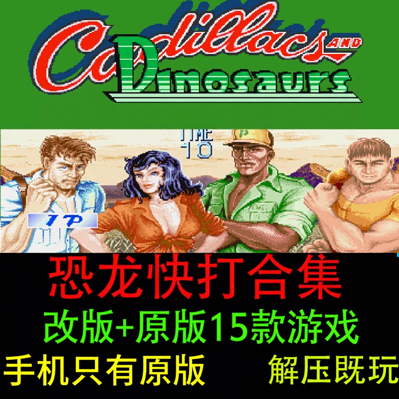 恐龙快打电脑版+安卓鸿蒙手机版恐龙新世纪街机单机游戏