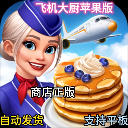 飞机大厨 Airplane Chefs 手机平板游戏教程下载国际服