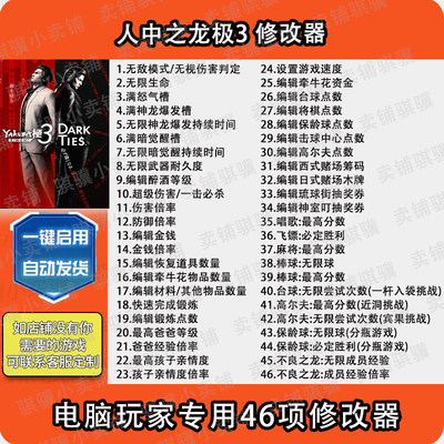 人中之龙极3修改器YakuzaKiwami3&DarkTies科技辅+助电脑单机