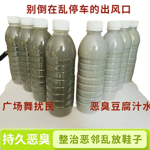 臭味剂恶臭持久臭豆腐汁臭喷雾整蛊惩罚整治恶邻乱停车摆摊广场舞