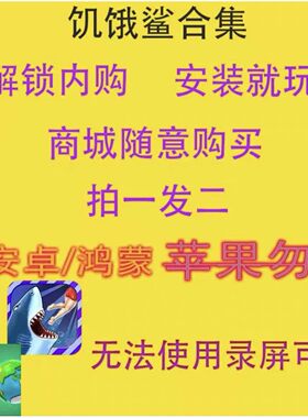 饥饿鲨世界进化合集 内购货币钻石怀旧 安卓鸿蒙平板游戏
