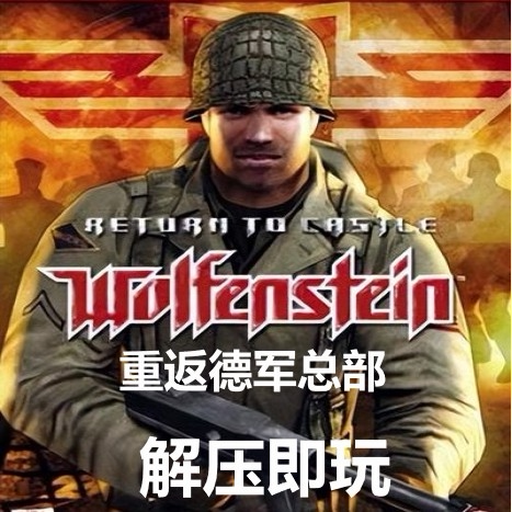 可远程安装重返德军总部1中文汉STEAM