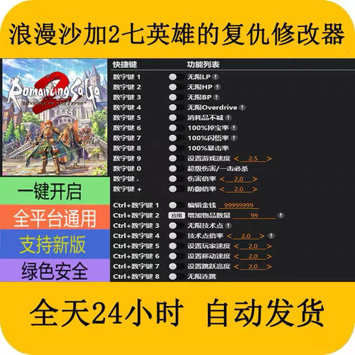 浪漫沙加2七英雄的复仇STEAM/EPIC正版游戏修改器科技辅+助工具