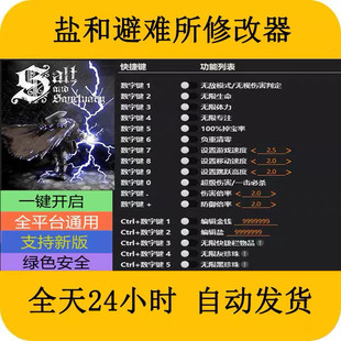 盐和避难所STEAM/EPIC正版游戏修改器辅+助工具不含游戏