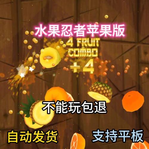 水果忍者游戏ios经典版苹果iphone版支持ipad无广告