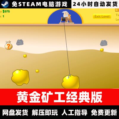 黄金矿工经典版/网盘发货/中文单机游戏免steam全DLC