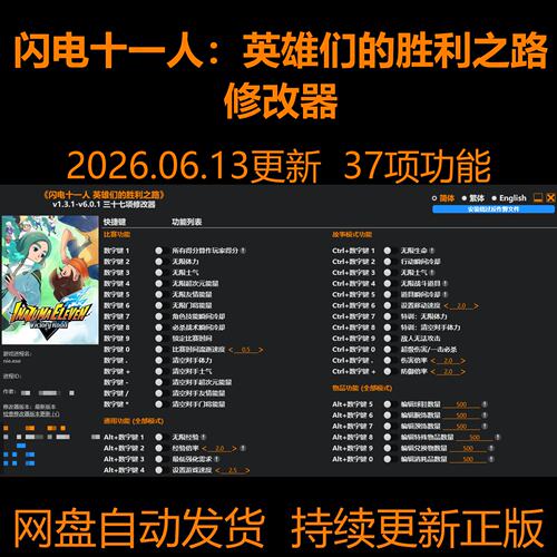 闪电十一人：英雄们的胜利之路【多次更新！】修改器 单机版
