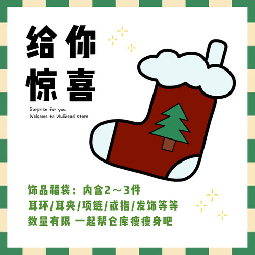 [ 无厘头 ] 超值福袋盲盒 祝你好运呀（不接受退换中cha评