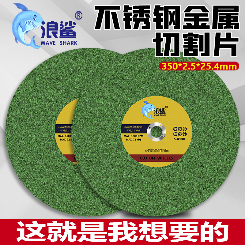 浪砂350切割片金属不锈钢大切片