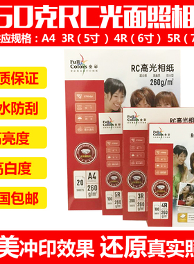 全彩260g钻石级RC高光证件照相纸喷墨打印照片纸A43R4R5R6寸包邮