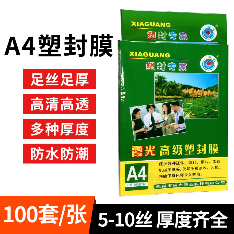 霞光塑封膜A48C塑封机过塑膜高清塑封纸过塑纸过塑机过胶膜照片膜