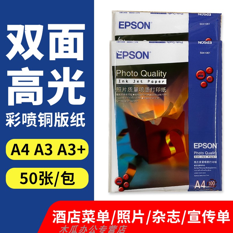 爱普生双面相纸A4A3彩喷铜版纸160g200g喷墨打印机相册纸120g180g