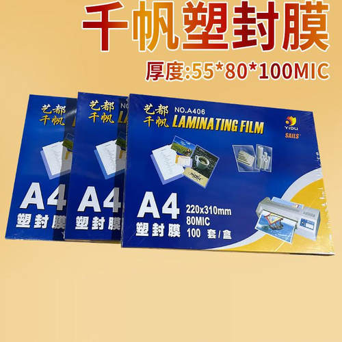 千帆塑封膜a4过塑膜照片过塑膜