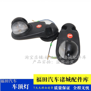 适配福田时代金刚608 719 918 818 928瑞沃P120 驾驶室棚顶外顶灯