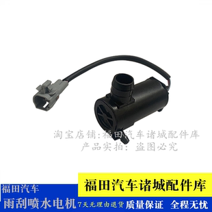 适配福田奥铃大黄蜂CTS9欧马可S5 欧航瑞沃ES5雨刷雨刮器喷水电机