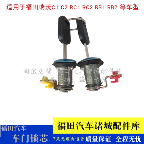 适配福田瑞沃C1 C2 RC1 RC2 B1 B2 RB1 RB2 车门锁芯门锁芯带钥匙
