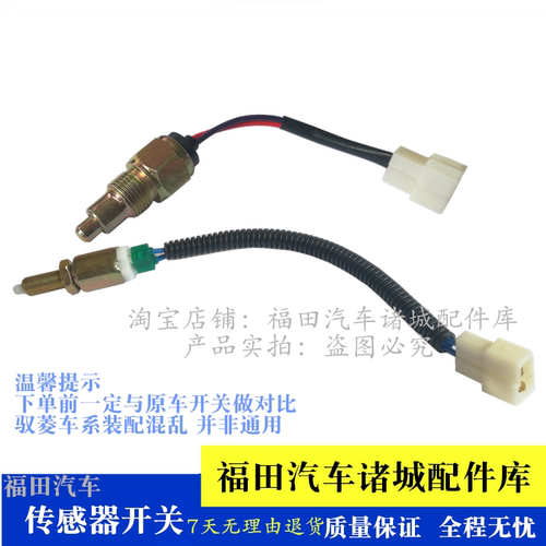 适配福田时代驭菱V1 VQ1 V5 VQ5 鸿运 Q版 刹车灯开关倒车灯开关