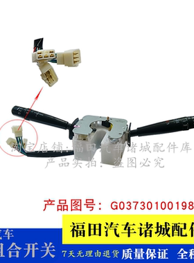 适配福田时代瑞沃C1 C2 RC1 RC2 RB1 RB2 组合开关大灯转向开关