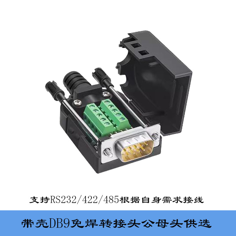 db9免焊接头422接头9针公母头