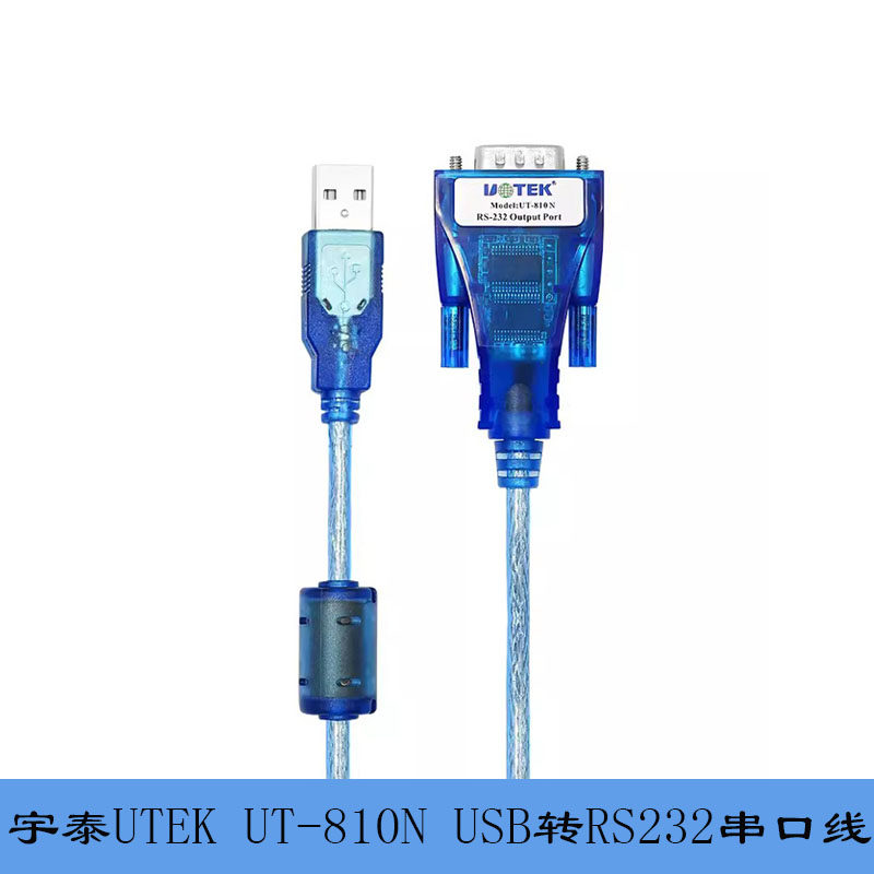 宇泰UTEK UT-810N USB转RS232串口线232-USB转换器电脑串口扩展线