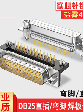 DB25实心针焊板母座90度直角直插公头并口连接座DB25弯头
