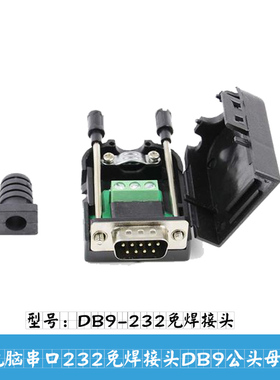 九针com转换头九针公头免焊接9孔235线黑胶母头com线九针235脚