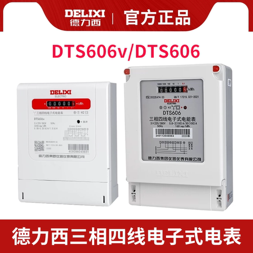 德力西三相四线电表新款DTS606v 6A 40 5-60A 老款DTS606 30-100A