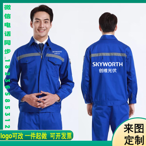 创维光伏工作服外套长袖劳保服工装定制印字logo公司员工空调电器