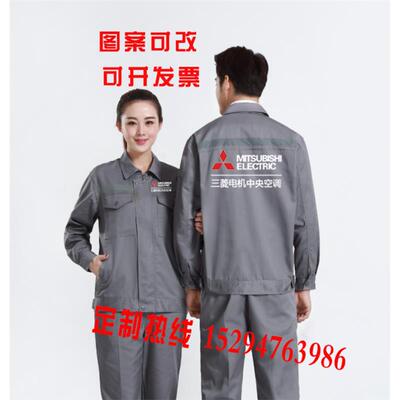 春秋夏三菱电机中央空调工作服定制劳保服外套装售后安装工衣印字