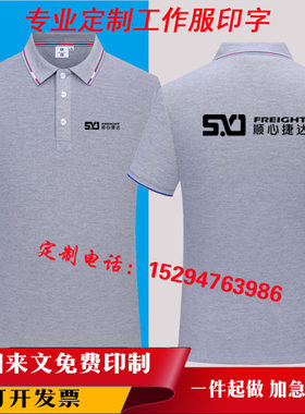 顺心捷达工作厂衣服装定制快递纯棉短袖T恤Polo文化衫速干印logo