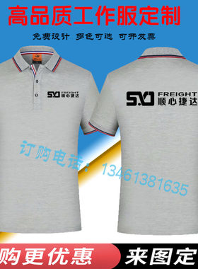顺心捷达工作服定制男女t恤短袖快递物流工装polo广告衫印字logo