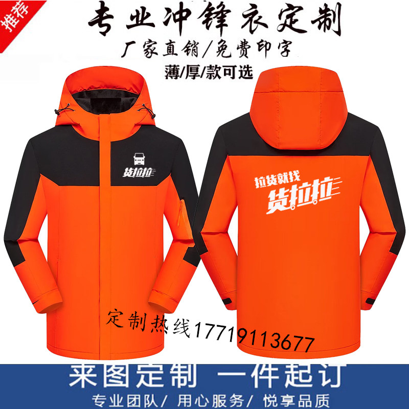 秋冬货拉拉工作服冲锋衣定制搬家货运家政加绒防风水外套工装印字