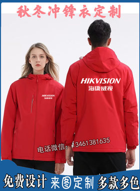 海康威视冲锋衣防风加厚定制工作服萤石监控安装设备安防展会工衣