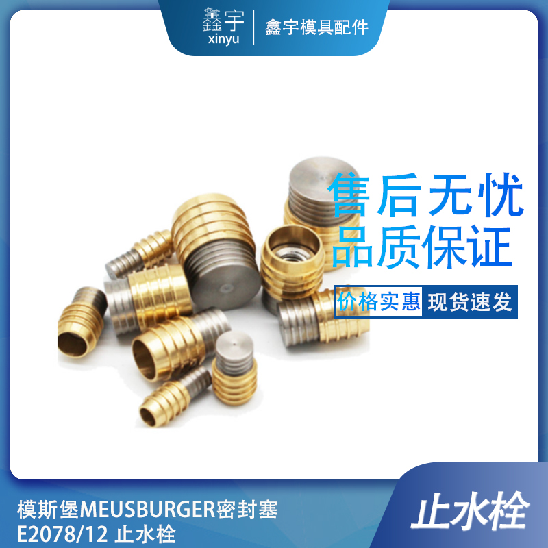 模斯堡MEUSBURGER密封塞E2078/12 止水栓厂价东莞发货