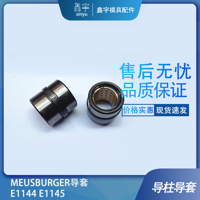 MEUSBURGE循环性滚珠导套 E1144/18-12/22 E1144/18-17/22