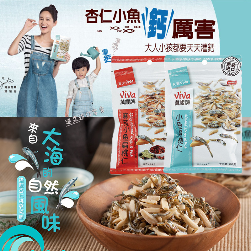 台湾万岁牌小鱼干扁桃仁杏仁泉屋芝麻即食品补钙辅食进口儿童零食
