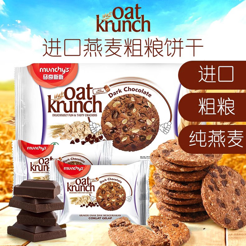 进口马奇新新燕麦饼干货粗粮曲奇巧克力代餐小吃饱腹榛子儿童零食