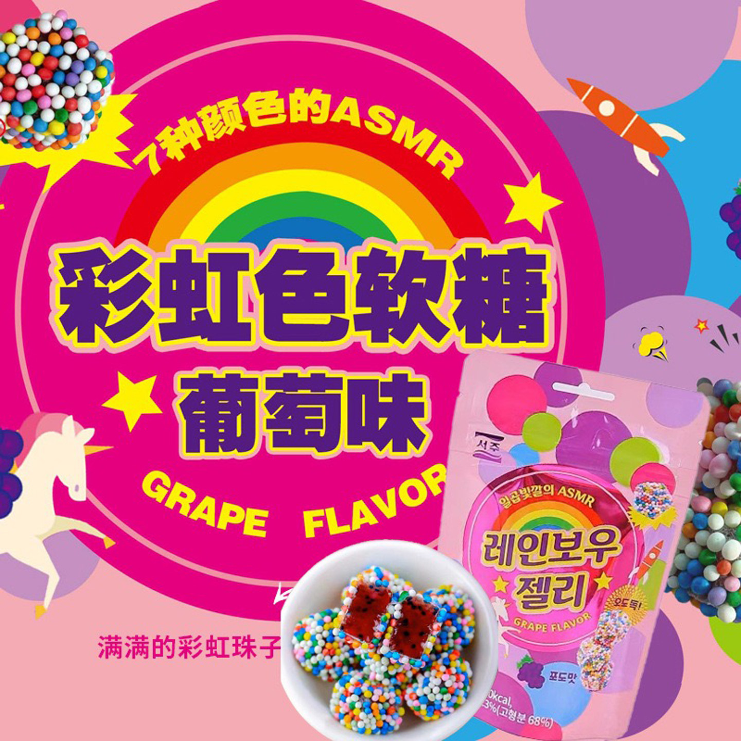 韩国西洲彩虹糖软糖果葡萄味进口SEOJU迷你颗粒高颜值儿童零食品